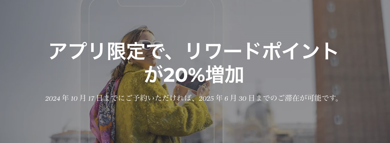 アコー　アプリで20%以上のリワードポイント